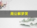 周公解梦哭(周公解梦哭醒了有什么征兆)