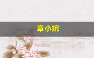 章小婉(章小婉的家世)