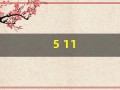 5 11(511路公交车路线图)