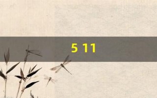 5 11(511路公交车路线图)