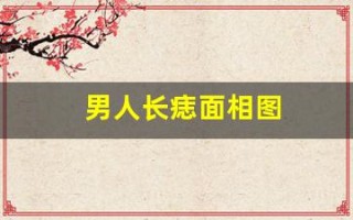 男人长痣面相图(男人长痣是什么意思)