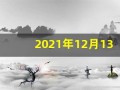2021年12月13日什么日子(2021年12月13日是黄道吉日吗)
