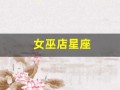 女巫店星座(女巫店星座一周运势)