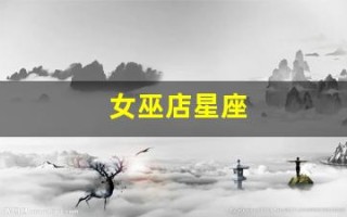 女巫店星座(女巫店星座2020年9月7日的周运势)