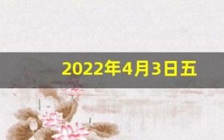 2022年4月3日五行穿衣指南(4.3日五行穿衣)
