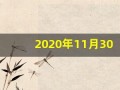 2020年11月30日五行穿衣(2020年11月30日穿衣旺运)