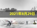 2021年8月29日是什么日子(2021年8月29日是好日子吗)