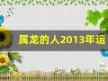 属龙的人2013年运程大全及破解(2013年的龙命运)