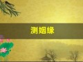 测姻缘(测姻缘最准的免费)