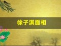 徐子淇面相(徐子淇面相好到绝)