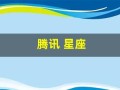 腾讯 星座(腾讯星座运势查询第一网)