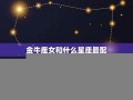 金牛座和什么星座最配(天秤座和什么星座最配)