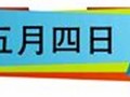 五月四日(五月四号是什么星座的人)