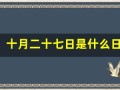 十月二十七日是什么日子(十月二十七是什么节日百度百科)