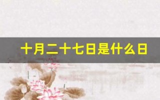 十月二十七日是什么日子(十月二十七是什么节日百度百科)