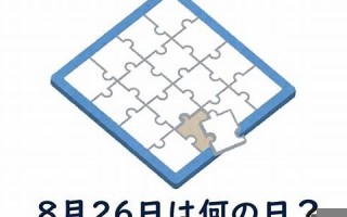 8月26日(1995年农历8月26日)