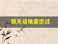 惊天动地爱恋过(惊天动地爱恋过歌曲)