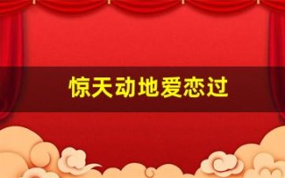 惊天动地爱恋过(惊天动地爱恋过歌词意思)