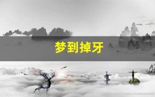 梦到掉牙(梦到掉牙流血是什么意思)