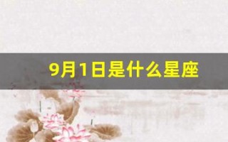 9月1日是什么星座(9月8日是什么星座)