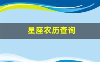 星座农历查询(星座农历查询精准查询)