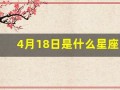 4月18日是什么星座(4月18日是什么星座的)