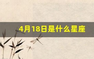 4月18日是什么星座(4月18日是什么星座的)