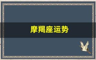摩羯座运势(摩羯座2025年的全年运势)
