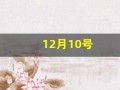 12月10号(12月10日100天后是几号)