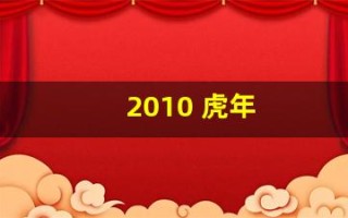 2010 虎年(2010虎年纪念银币价格)