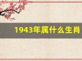 1943年属什么生肖(1943年属羊的是什么命)