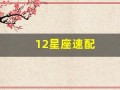 12星座速配(12星座速配指数)