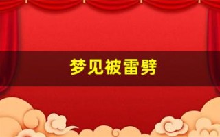 梦见被雷劈(梦见被雷劈中却没有死周公解梦)
