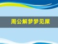 周公解梦梦见屎(周公解梦梦见屎尿满地)