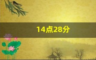 14点28分(14点28分汶川地震视频)