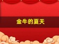 金牛的夏天(牵牛的夏天演员介绍)