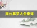 周公解梦大全查询(周公解梦大全查询2345)