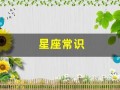 星座常识(星座的基本知识大全)