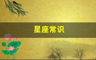 星座常识(星座的基本知识大全)