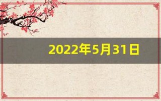 2022年5月31日五行穿衣(2021年5月31日五行色穿衣查询)