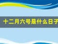 十二月六号是什么日子(十二月六号是什么节日)