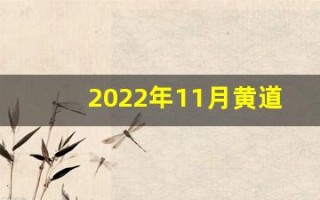 2022年11月黄道吉日(2024年7月份黄道吉日)