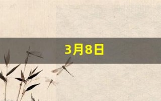 3月8日(3月8日是国际妇女节吗)