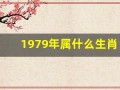 1979年属什么生肖(1980年属什么生肖)