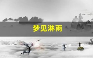 梦见淋雨(周公解梦梦见淋雨)