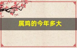 属鸡的今年多大(属羊的今年多大)