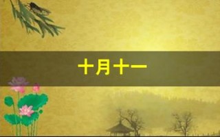 十月十一(十月十一月十二月英语怎么读)