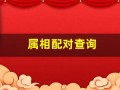 属相配对查询(属相配对查询 男女 婚姻鸡和牛)