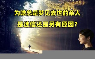 梦见亲人去世(梦见自己的亲人死了是吉是凶)