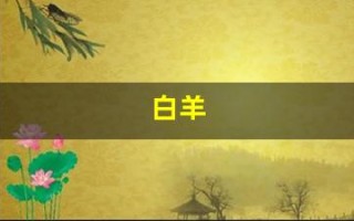 白羊(白羊座的性格特点)